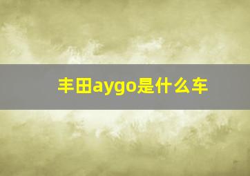 丰田aygo是什么车