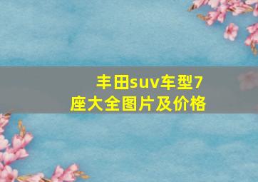 丰田suv车型7座大全图片及价格