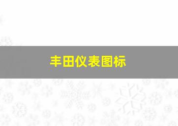 丰田仪表图标