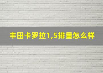 丰田卡罗拉1,5排量怎么样