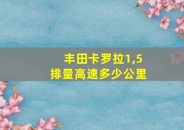 丰田卡罗拉1,5排量高速多少公里