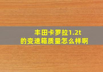 丰田卡罗拉1.2t的变速箱质量怎么样啊