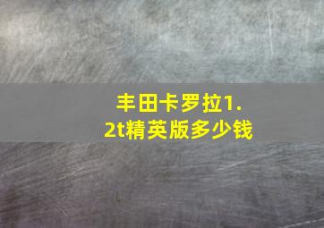 丰田卡罗拉1.2t精英版多少钱