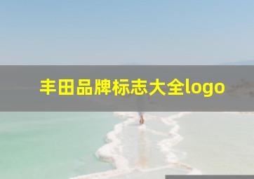 丰田品牌标志大全logo