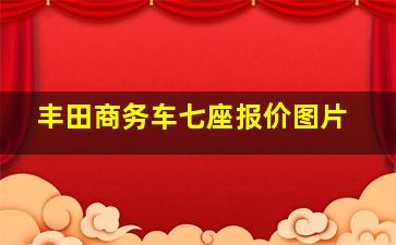 丰田商务车七座报价图片