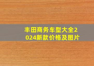 丰田商务车型大全2024新款价格及图片