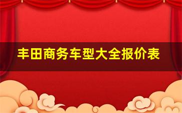 丰田商务车型大全报价表