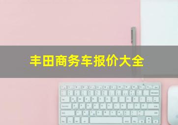 丰田商务车报价大全