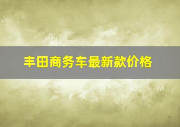 丰田商务车最新款价格