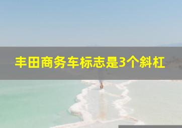 丰田商务车标志是3个斜杠