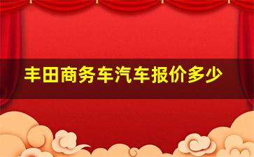 丰田商务车汽车报价多少