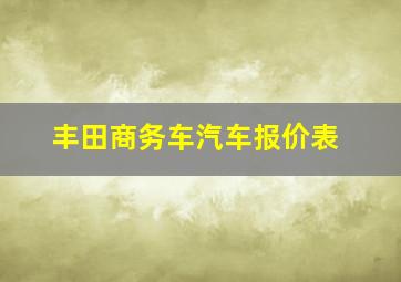 丰田商务车汽车报价表