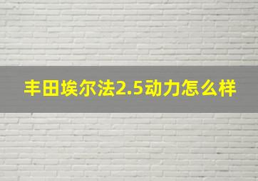 丰田埃尔法2.5动力怎么样