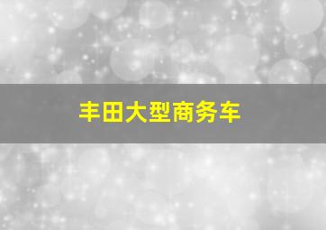 丰田大型商务车