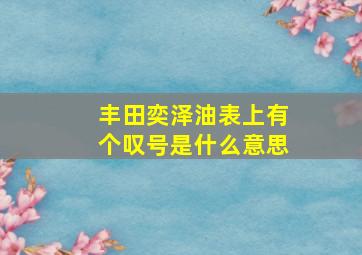 丰田奕泽油表上有个叹号是什么意思