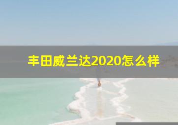 丰田威兰达2020怎么样