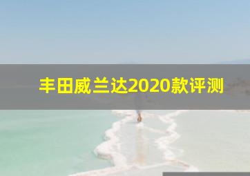 丰田威兰达2020款评测