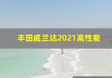 丰田威兰达2021高性能