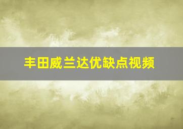 丰田威兰达优缺点视频