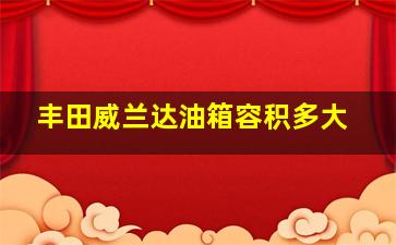 丰田威兰达油箱容积多大