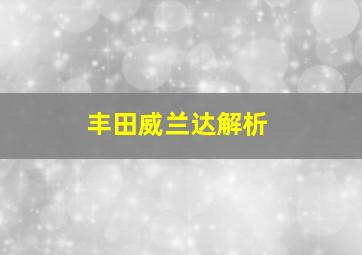 丰田威兰达解析