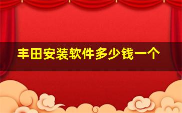 丰田安装软件多少钱一个