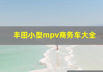 丰田小型mpv商务车大全