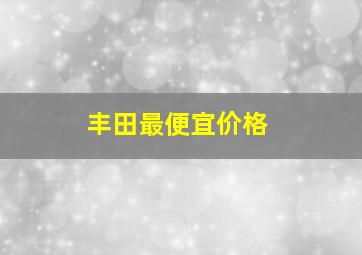 丰田最便宜价格