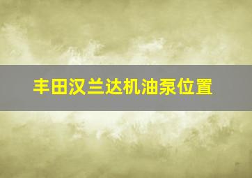 丰田汉兰达机油泵位置