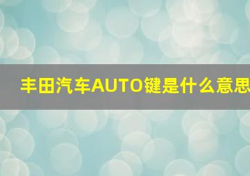 丰田汽车AUTO键是什么意思