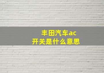 丰田汽车ac开关是什么意思