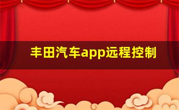 丰田汽车app远程控制