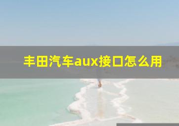 丰田汽车aux接口怎么用