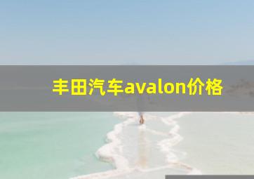 丰田汽车avalon价格