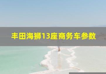 丰田海狮13座商务车参数