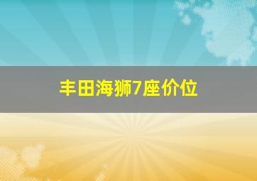 丰田海狮7座价位