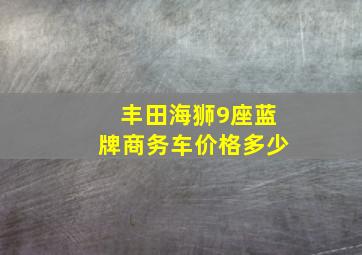 丰田海狮9座蓝牌商务车价格多少