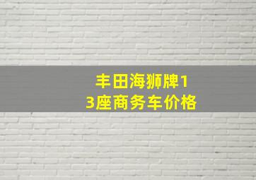 丰田海狮牌13座商务车价格