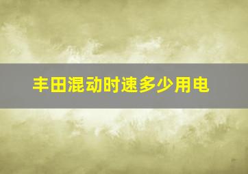 丰田混动时速多少用电