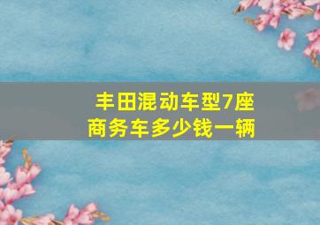 丰田混动车型7座商务车多少钱一辆