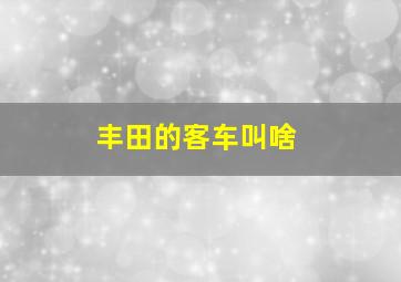 丰田的客车叫啥