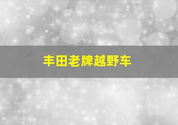 丰田老牌越野车