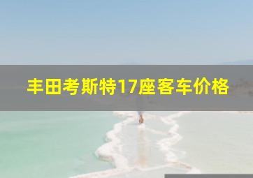 丰田考斯特17座客车价格