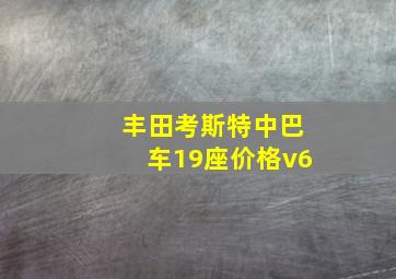 丰田考斯特中巴车19座价格v6