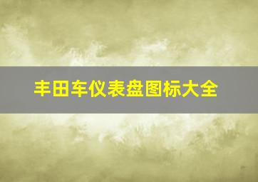 丰田车仪表盘图标大全