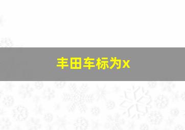 丰田车标为x