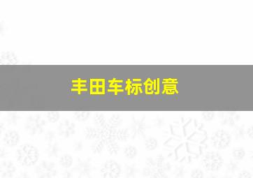 丰田车标创意