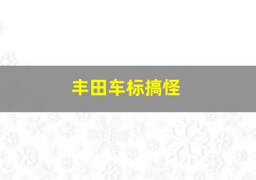 丰田车标搞怪