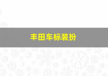 丰田车标装扮