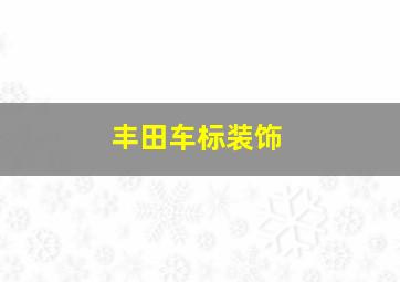 丰田车标装饰